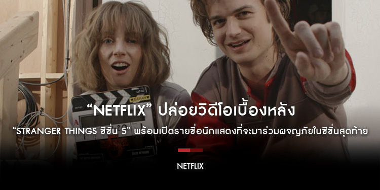“Netflix” ปล่อยวิดีโอเบื้องหลัง “Stranger Things ซีซั่น 5” หลังถ่ายทำมาครึ่งทาง